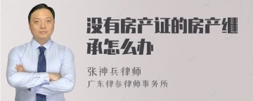 没有房产证的房产继承怎么办