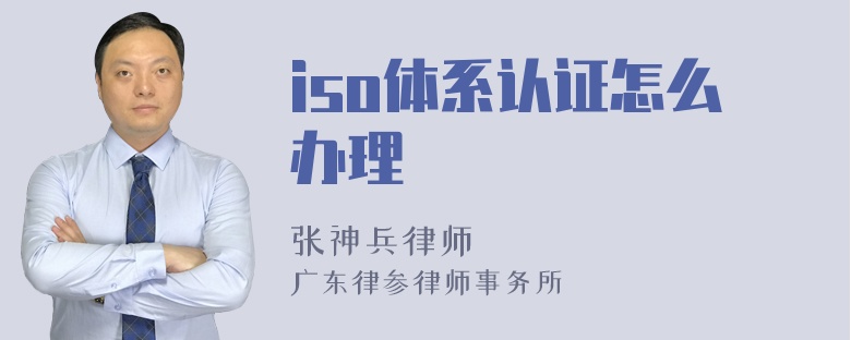 iso体系认证怎么办理