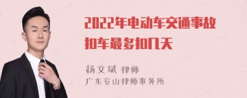 2022年电动车交通事故扣车最多扣几天