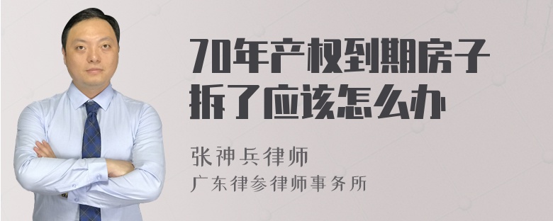 70年产权到期房子拆了应该怎么办