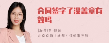 合同签字了没盖章有效吗