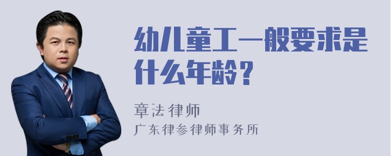 幼儿童工一般要求是什么年龄？