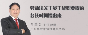 劳动法关于员工辞职要提前多长时间提出来