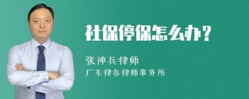 社保停保怎么办？