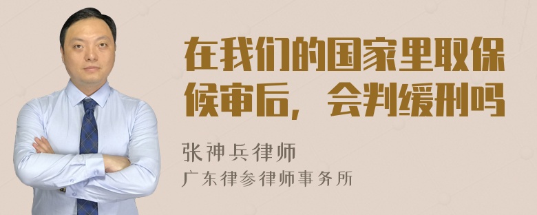 在我们的国家里取保候审后，会判缓刑吗