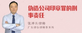 伪造公司印章罪的刑事责任