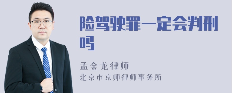 险驾驶罪一定会判刑吗