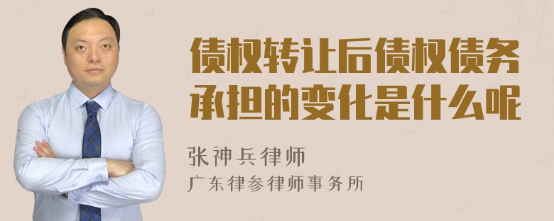 债权转让后债权债务承担的变化是什么呢