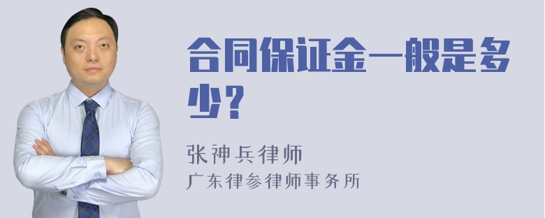 合同保证金一般是多少？