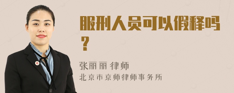 服刑人员可以假释吗？