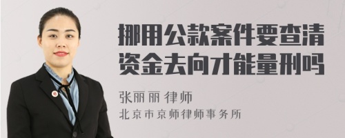 挪用公款案件要查清资金去向才能量刑吗