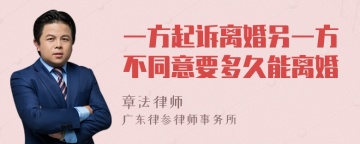 一方起诉离婚另一方不同意要多久能离婚