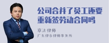 公司合并了员工还要重新签劳动合同吗