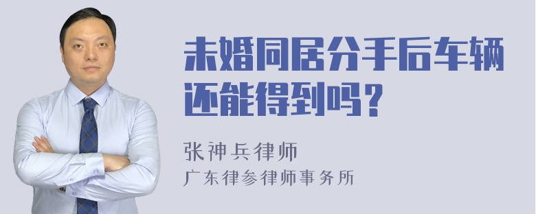 未婚同居分手后车辆还能得到吗？