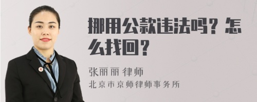 挪用公款违法吗？怎么找回？