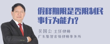 假释期限是否限制民事行为能力?