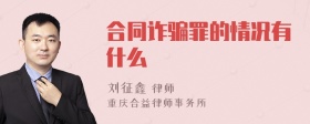 合同诈骗罪的情况有什么