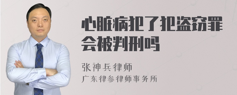 心脏病犯了犯盗窃罪会被判刑吗