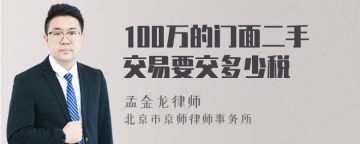 100万的门面二手交易要交多少税