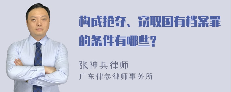 构成抢夺、窃取国有档案罪的条件有哪些?