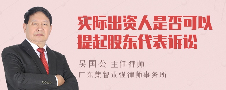 实际出资人是否可以提起股东代表诉讼