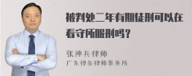 被判处二年有期徒刑可以在看守所服刑吗？