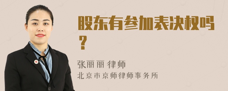 股东有参加表决权吗？