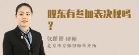 股东有参加表决权吗？