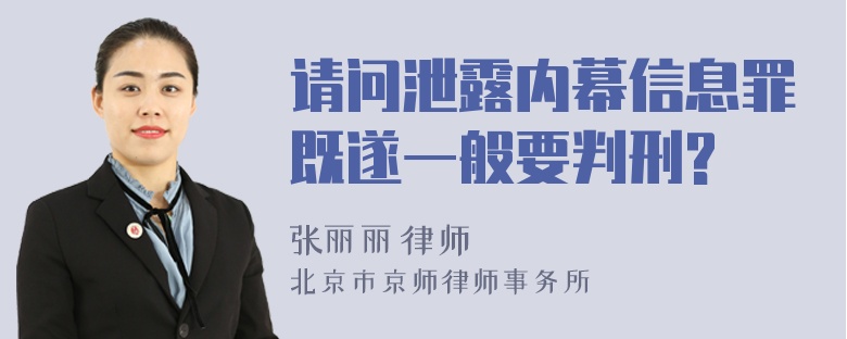 请问泄露内幕信息罪既遂一般要判刑?