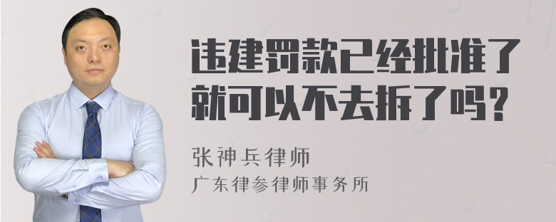 违建罚款已经批准了就可以不去拆了吗？