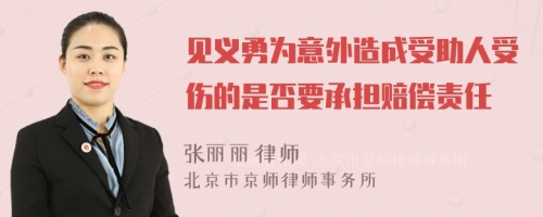 见义勇为意外造成受助人受伤的是否要承担赔偿责任