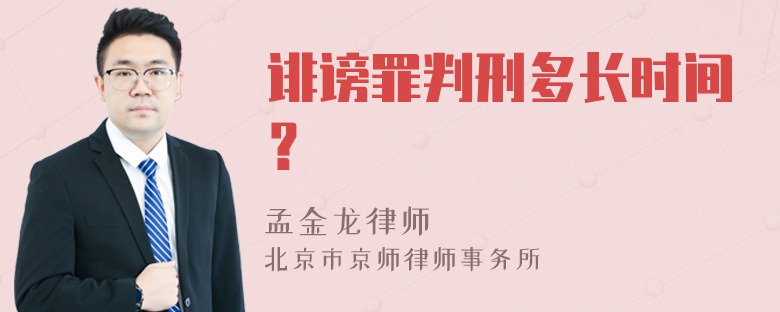 诽谤罪判刑多长时间？