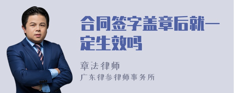 合同签字盖章后就一定生效吗