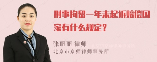 刑事拘留一年未起诉赔偿国家有什么规定？