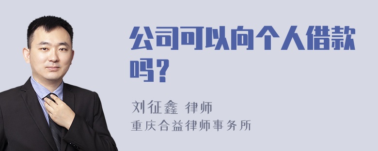 公司可以向个人借款吗？