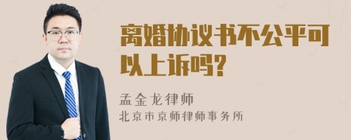 离婚协议书不公平可以上诉吗?