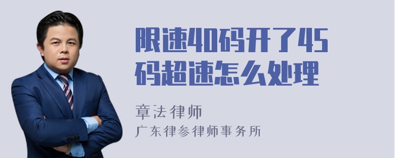 限速40码开了45码超速怎么处理