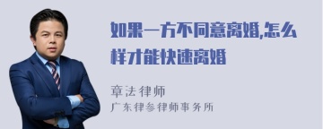 如果一方不同意离婚,怎么样才能快速离婚