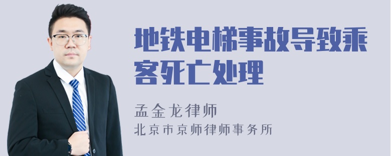 地铁电梯事故导致乘客死亡处理