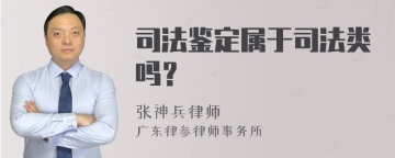 司法鉴定属于司法类吗？