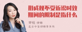 形成权不受诉讼时效期间的限制是指什么