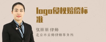 logo侵权赔偿标准