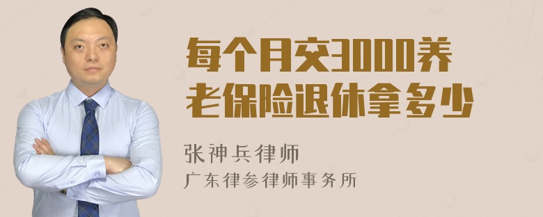 每个月交3000养老保险退休拿多少