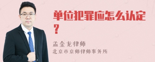 单位犯罪应怎么认定？