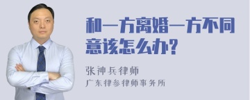 和一方离婚一方不同意该怎么办?