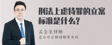 刑法上虐待罪的立案标准是什么?