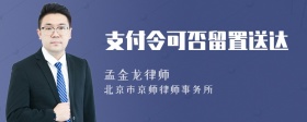 支付令可否留置送达