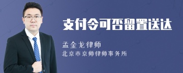 支付令可否留置送达