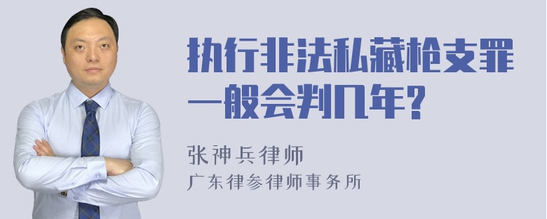 执行非法私藏枪支罪一般会判几年?