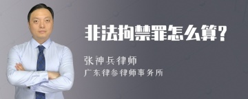 非法拘禁罪怎么算？